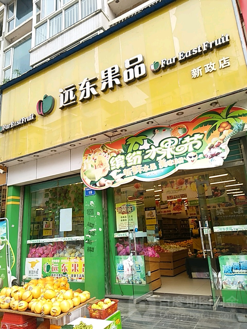 远东果品(世纪明珠店)