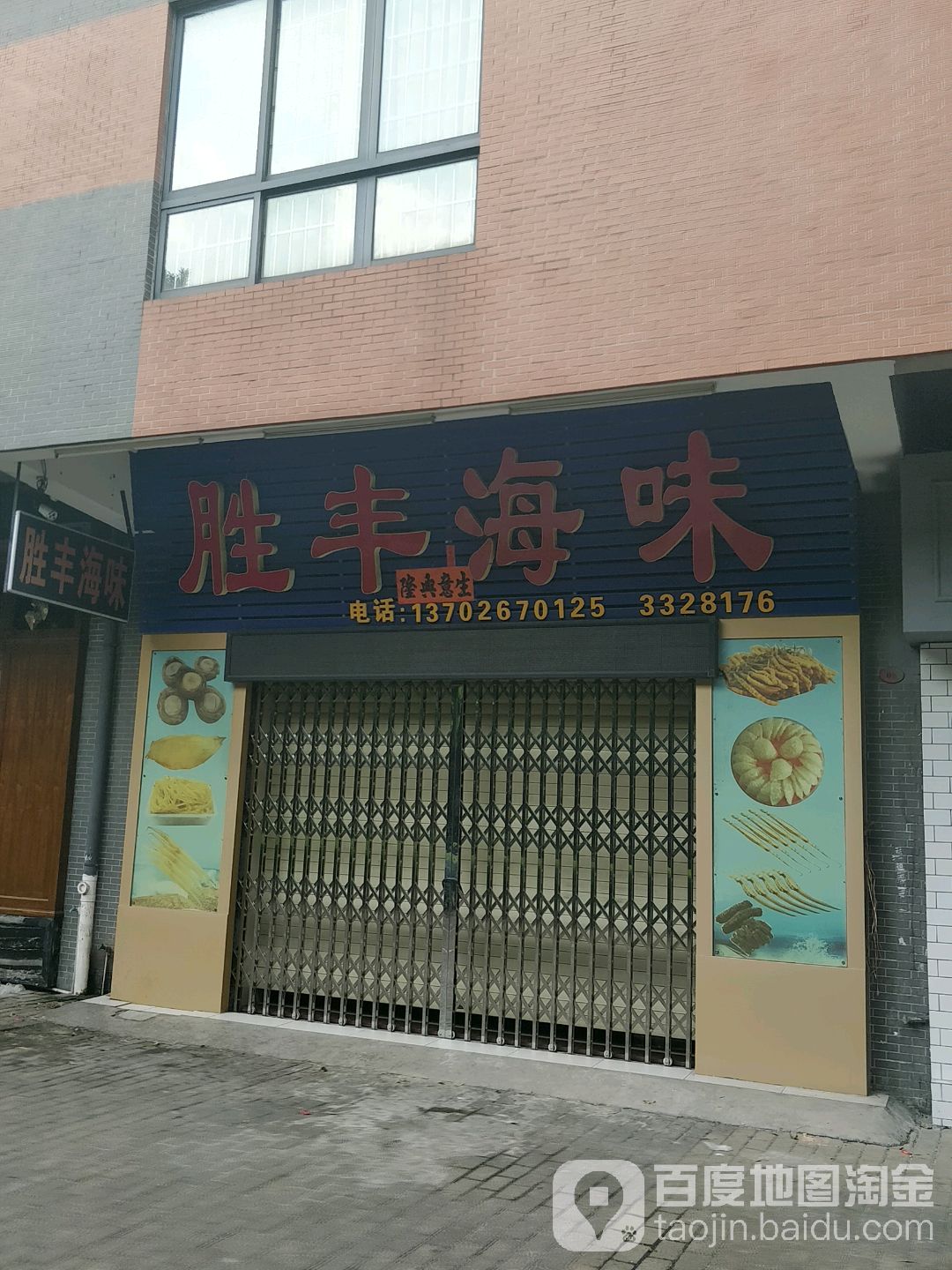胜丰海味