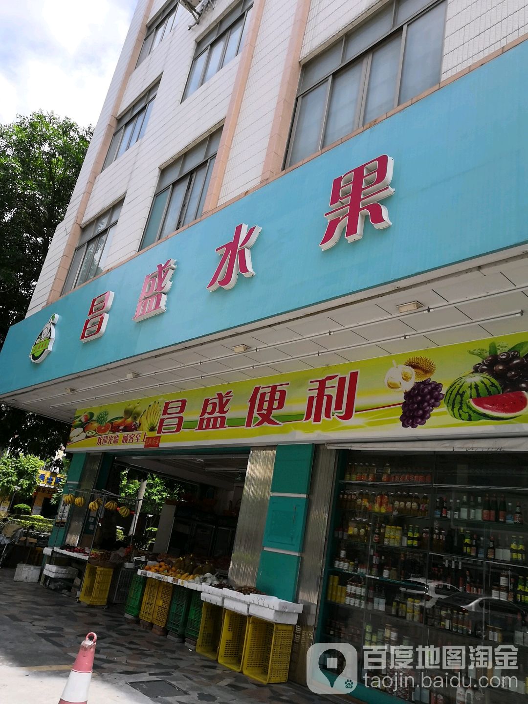 昌盛水果