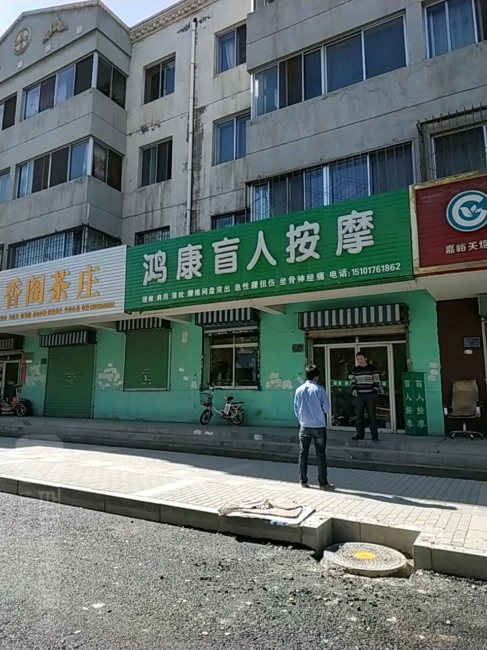 鸿康盲人按摩店