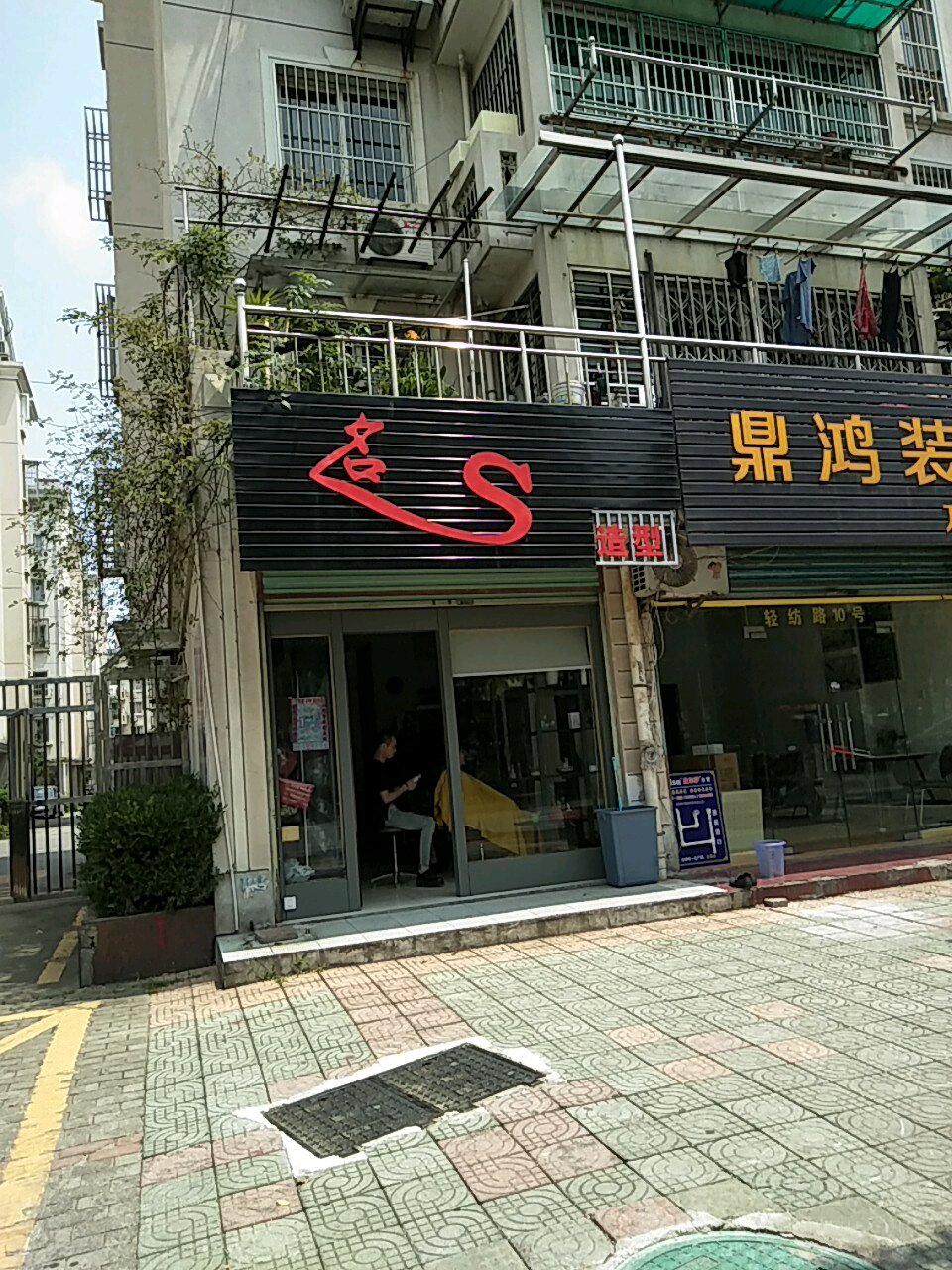 名S造型(富丽家园东区店)