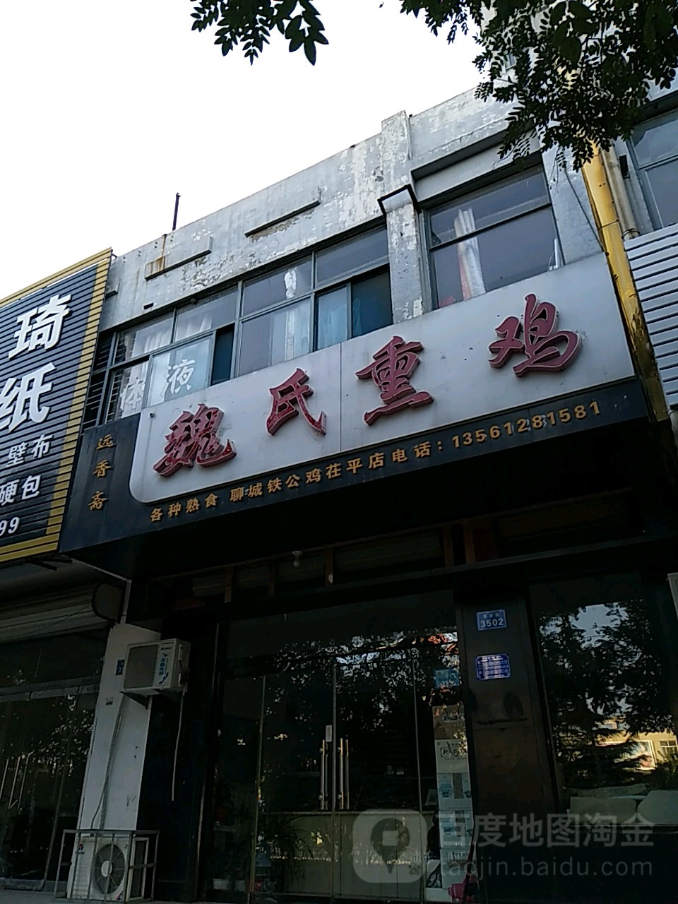 魏氏烧鸡(茌平店)