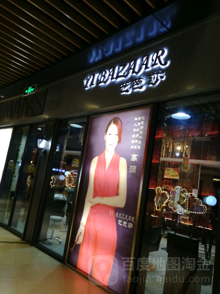 艺芭莎发行管理(金鑫大运城店)