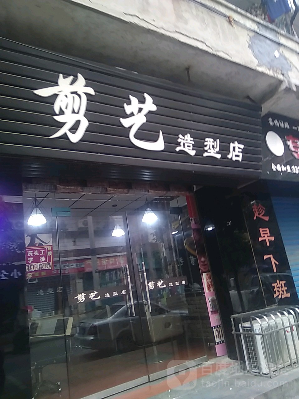 剪艺造型店