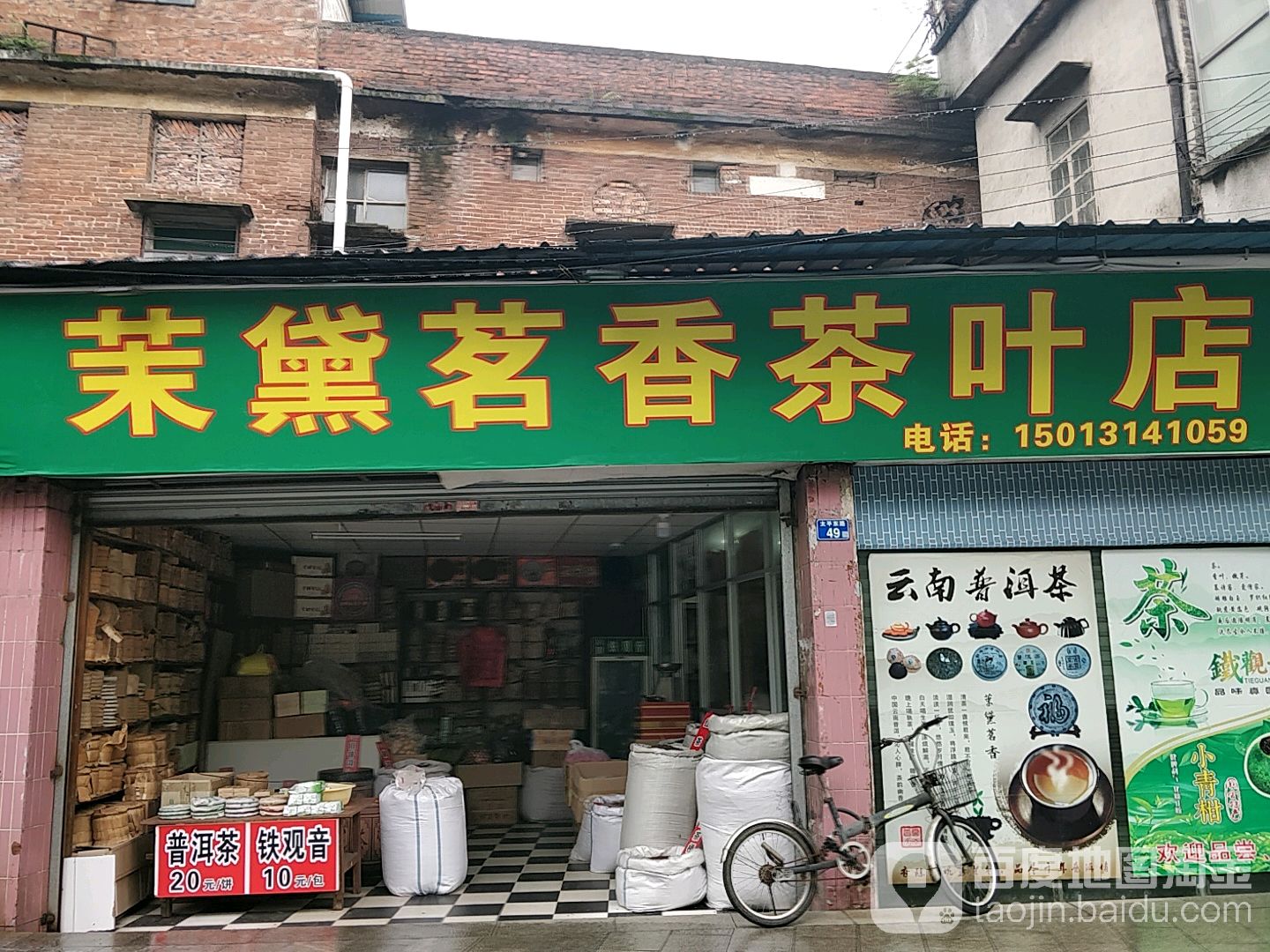 茉黛茗香茶叶店