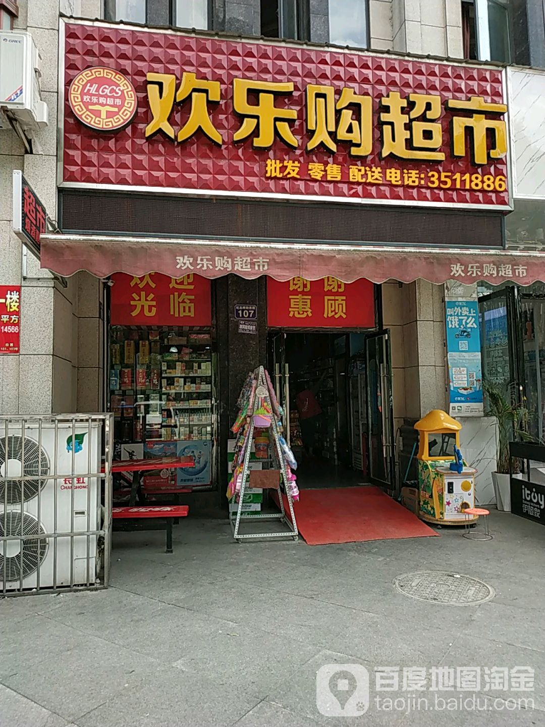 欢乐购超市(纪念碑路西段)