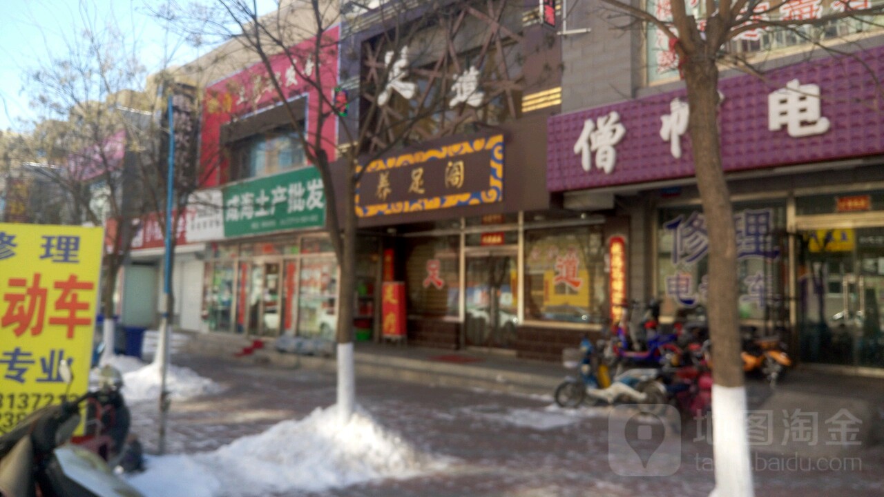 养足阁足dao(光中街店)