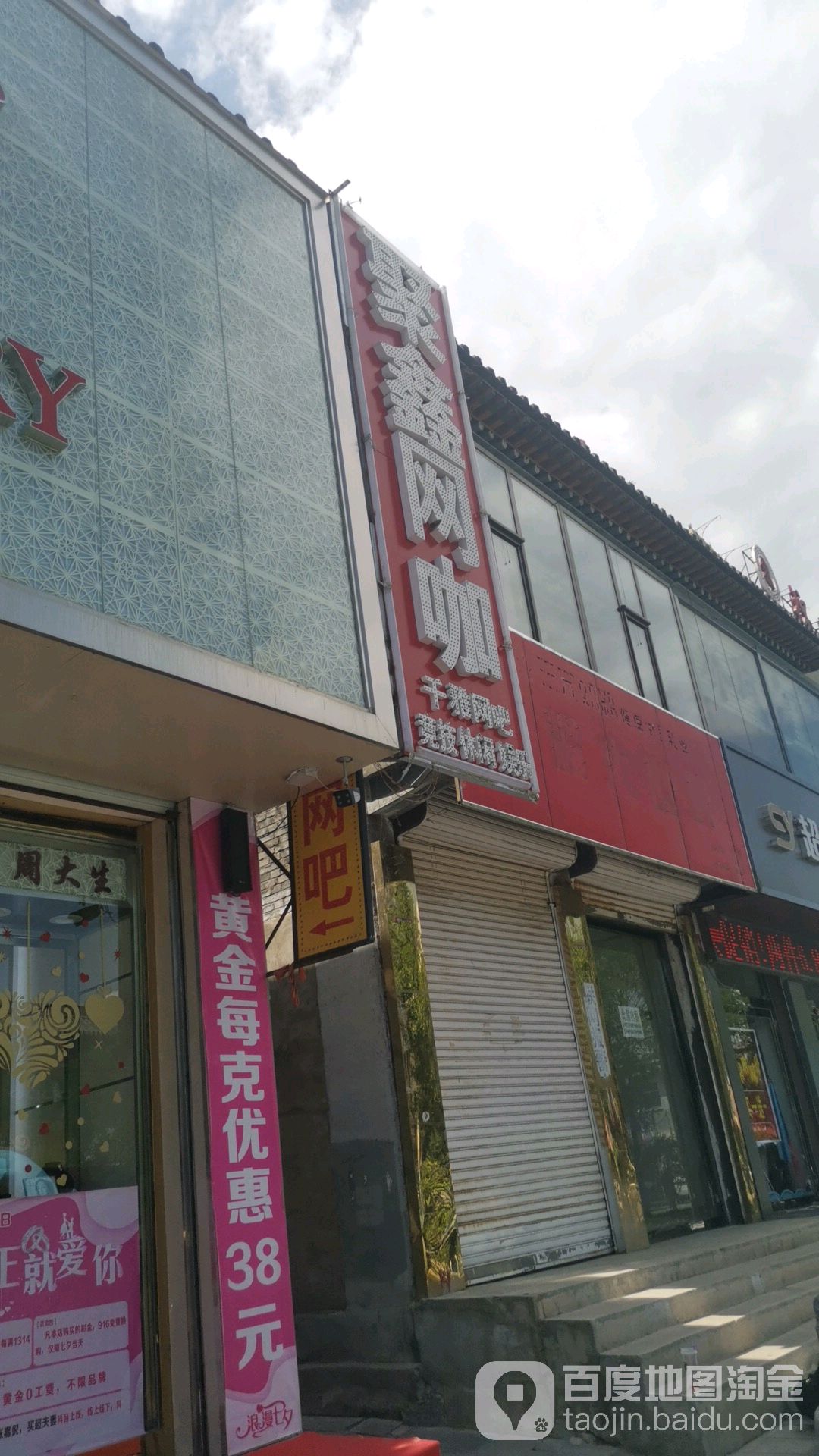 聚鑫网咖(大南街店)