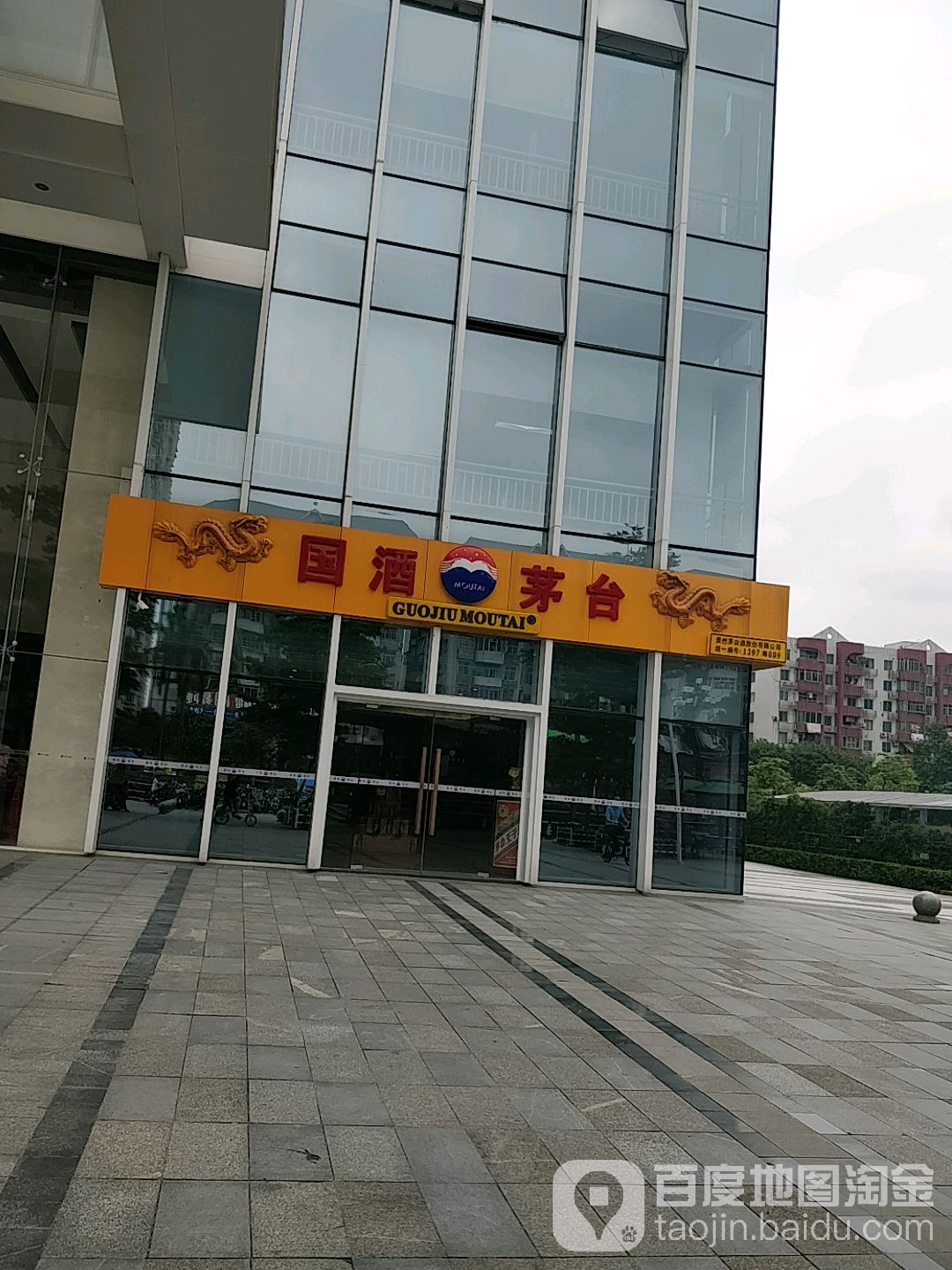 贵州茅台阿专卖店(广州市大沙东路店)