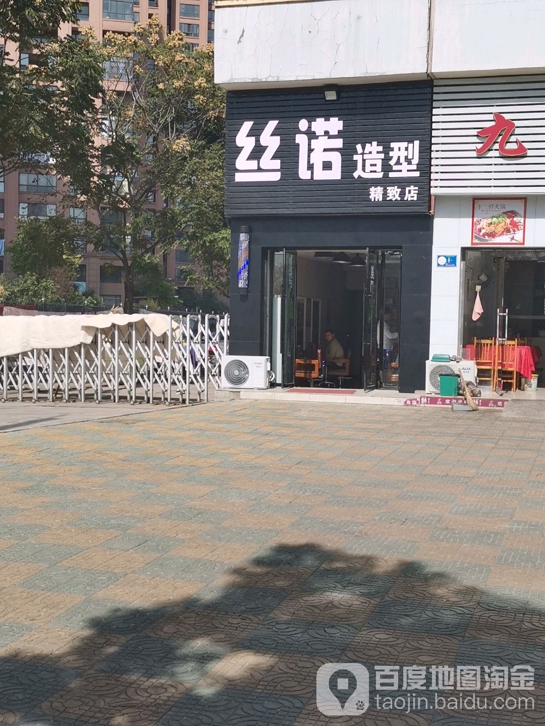 斯诺造型(农科小区店)