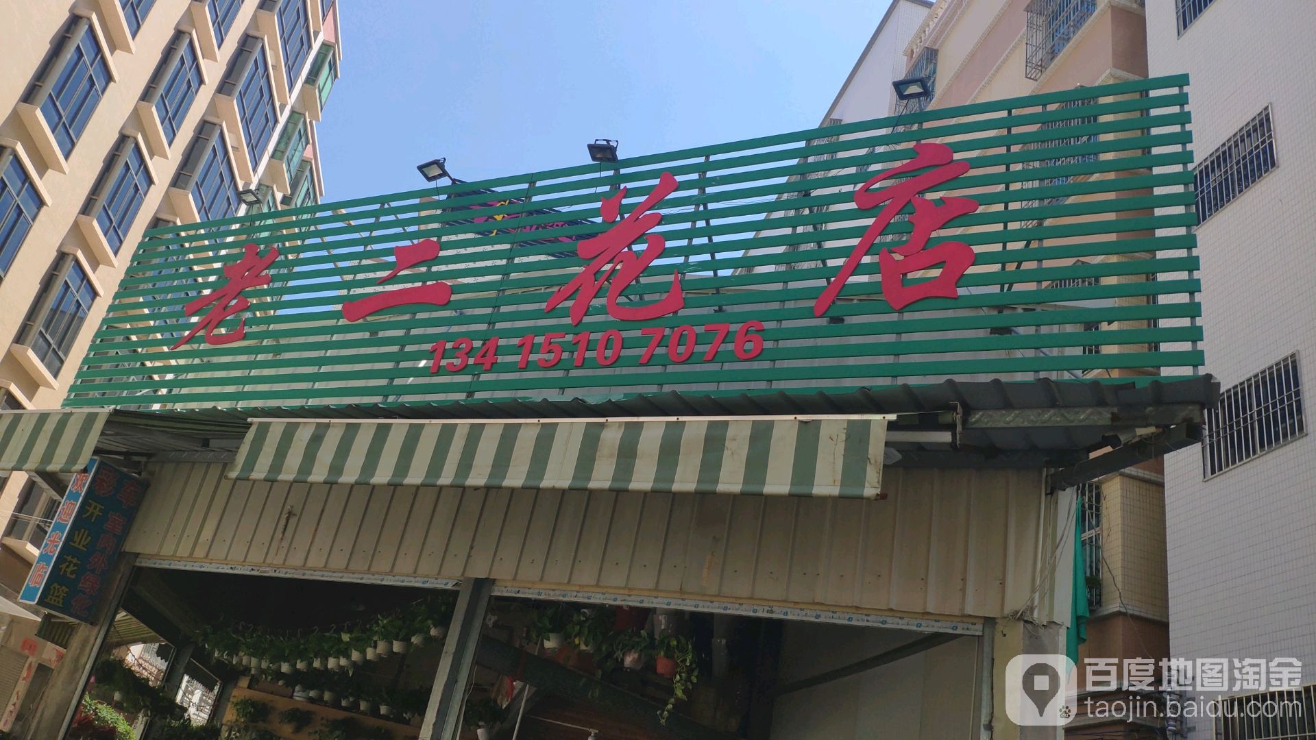 老二花店