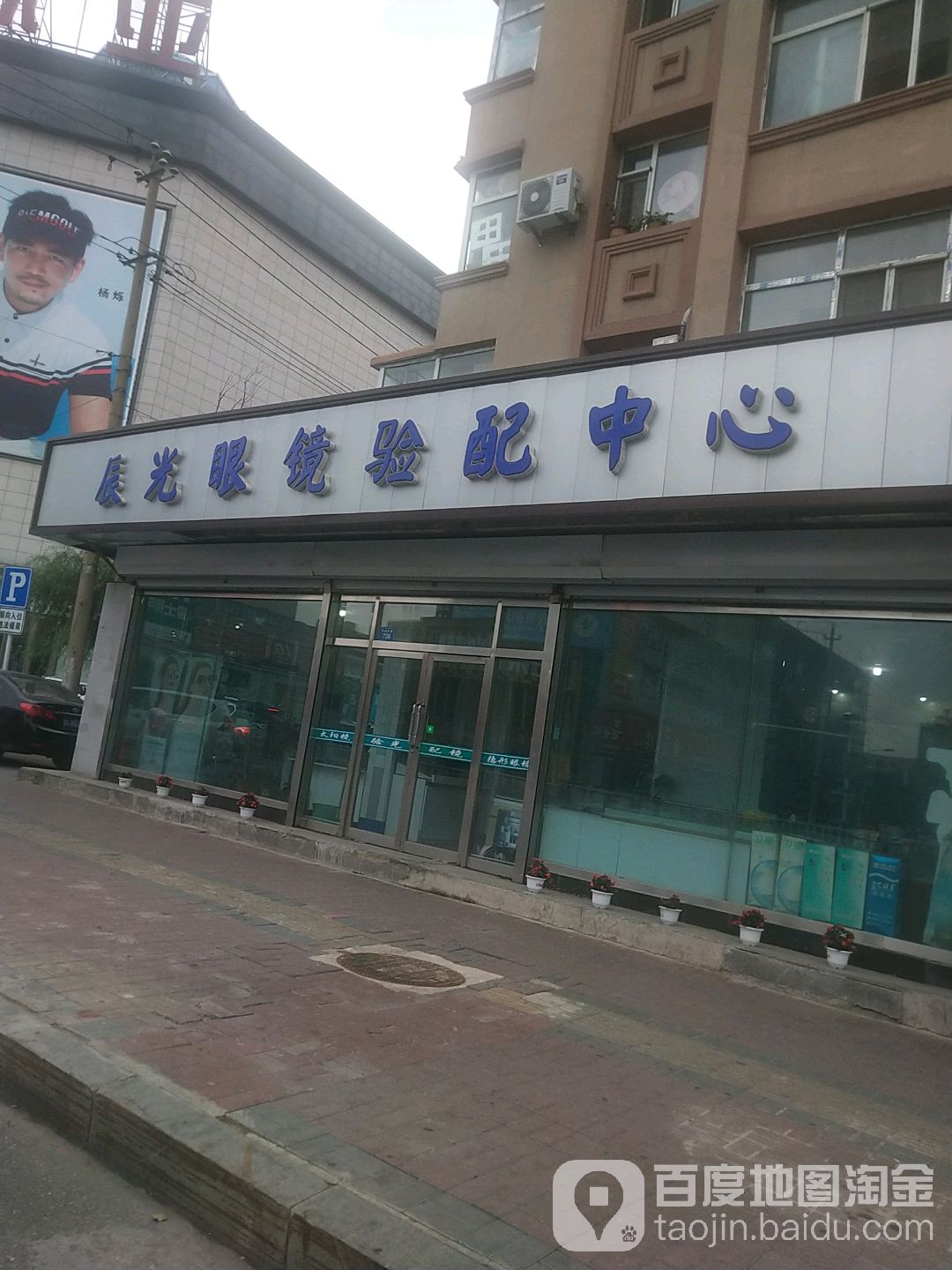 辰光眼镜验配中心