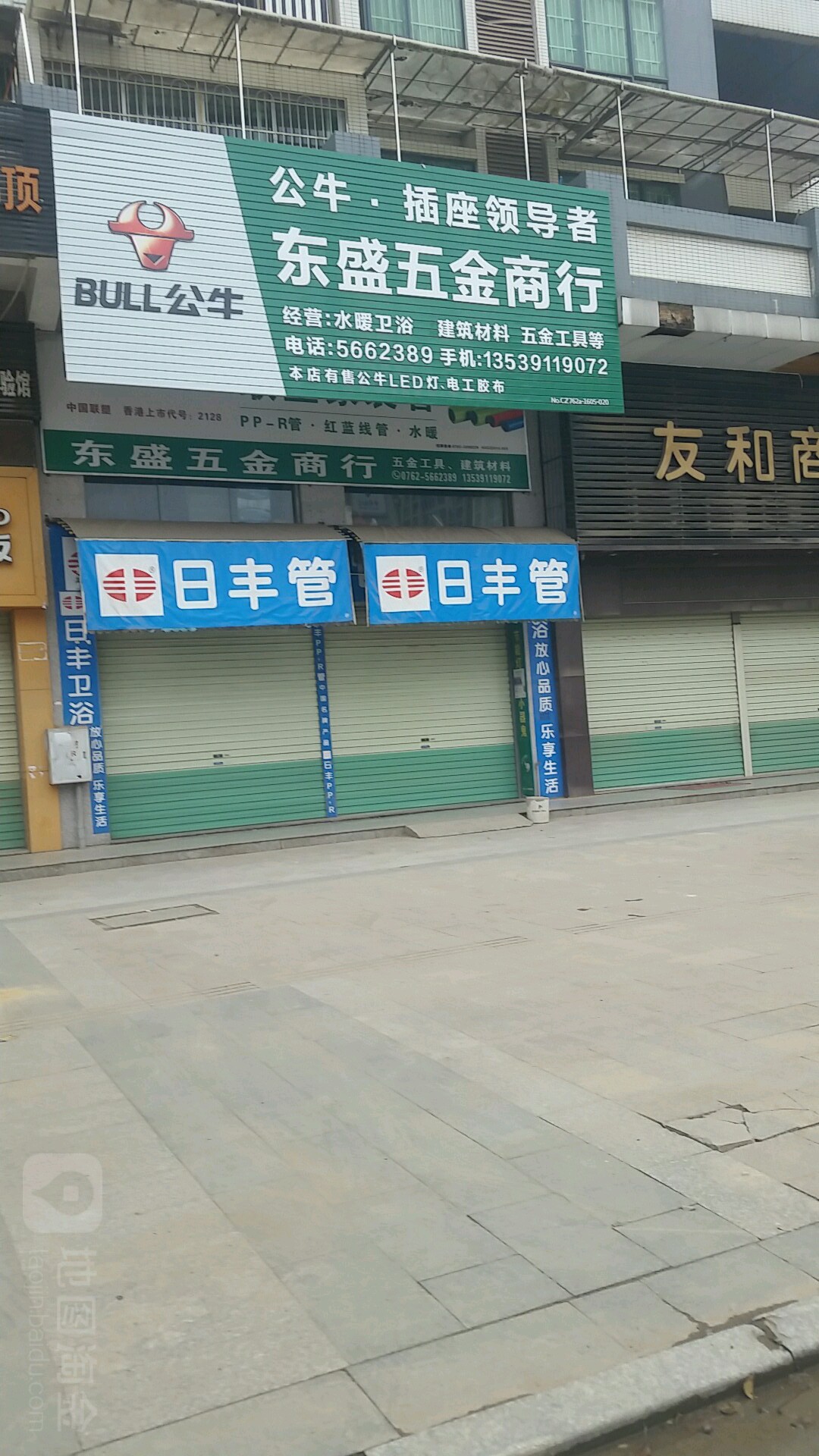 东盛五金殿(福和大道店)