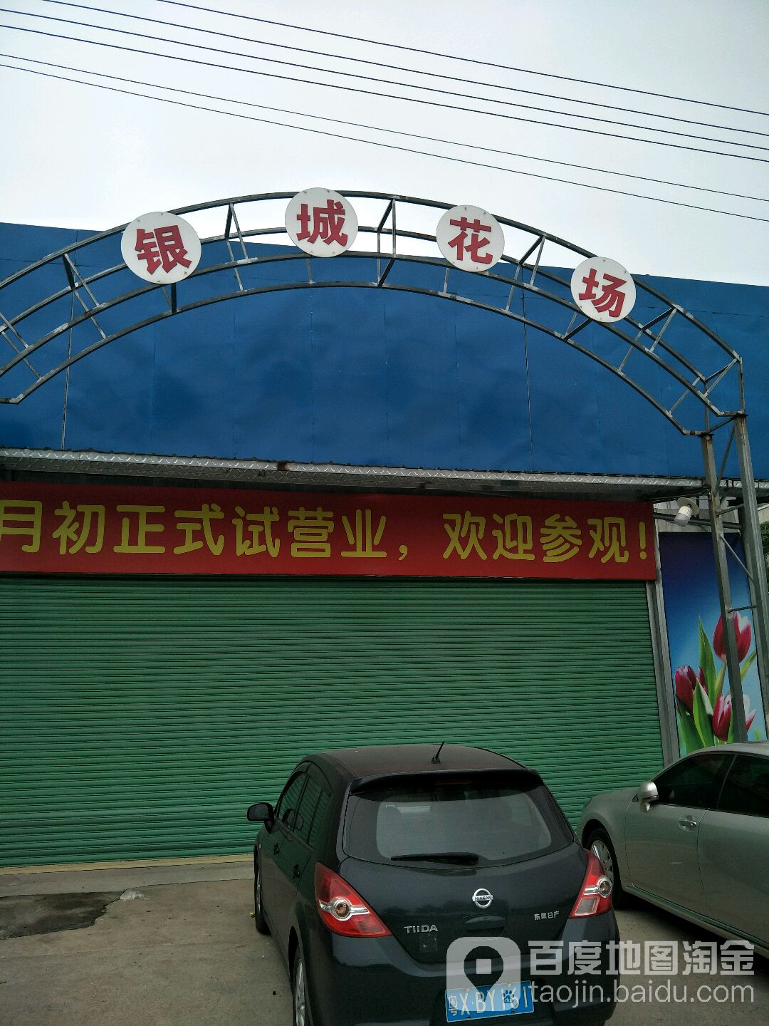 银城花卉城