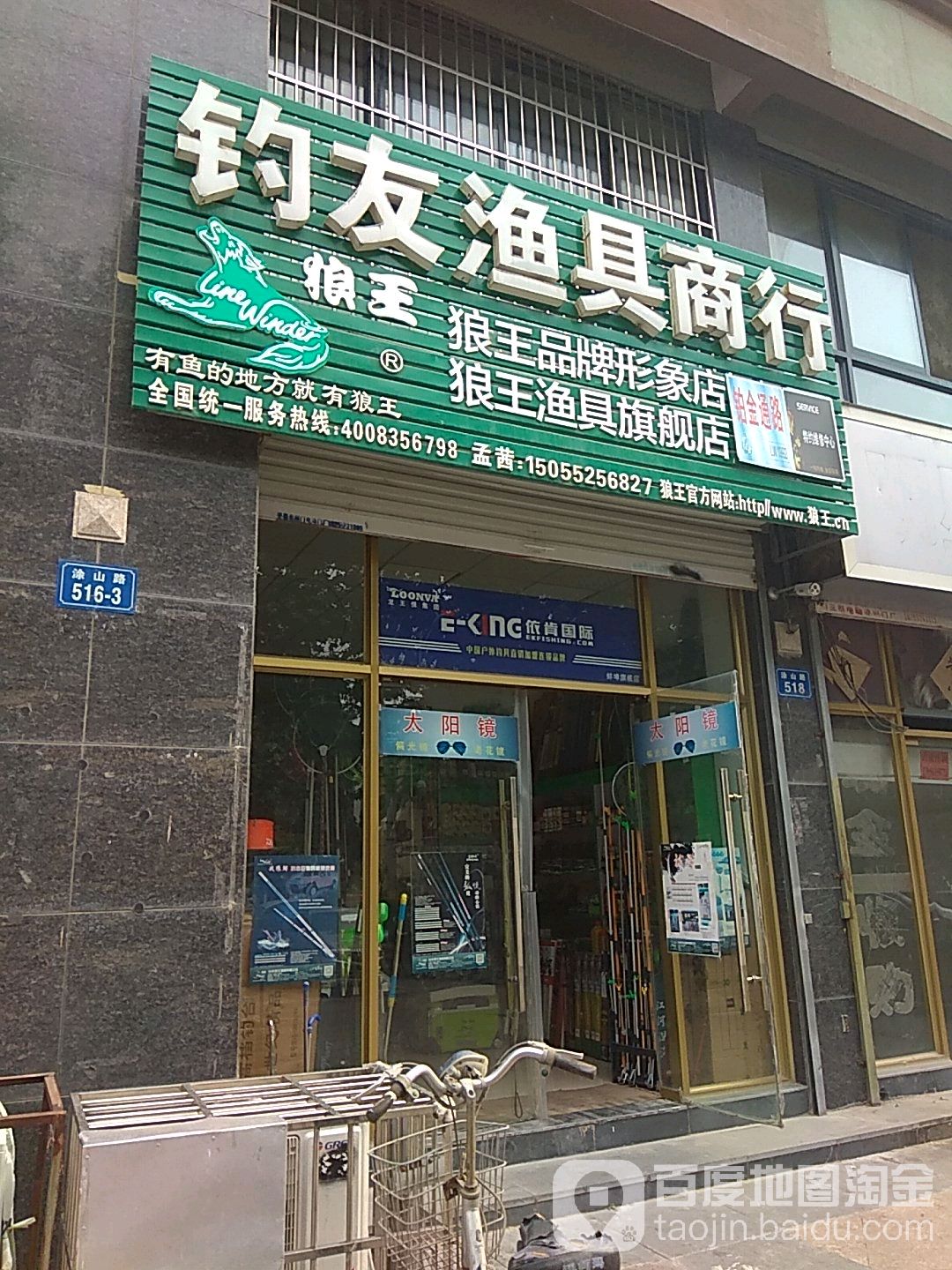 中逵国际钓具(涂山路店)