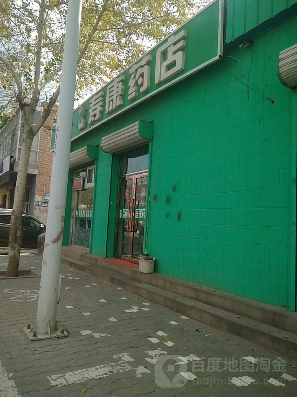 寿康药店(庆丰街店)
