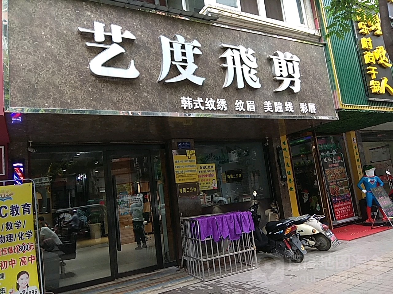 艺度非减(南大街店)