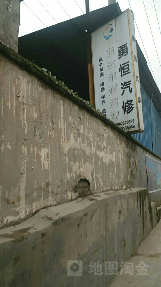 遵义市勇恒汽修有限公司