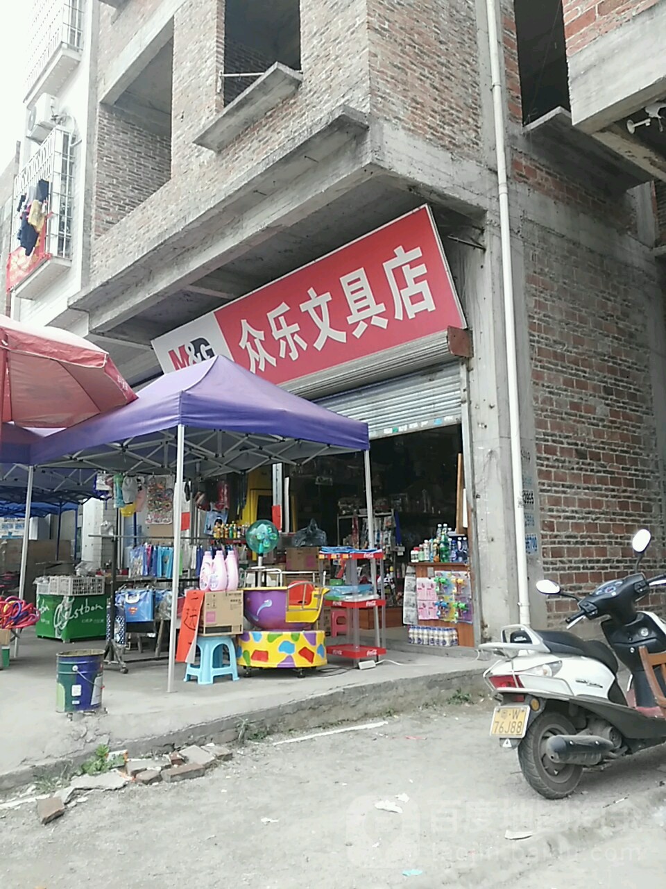 众乐文具店