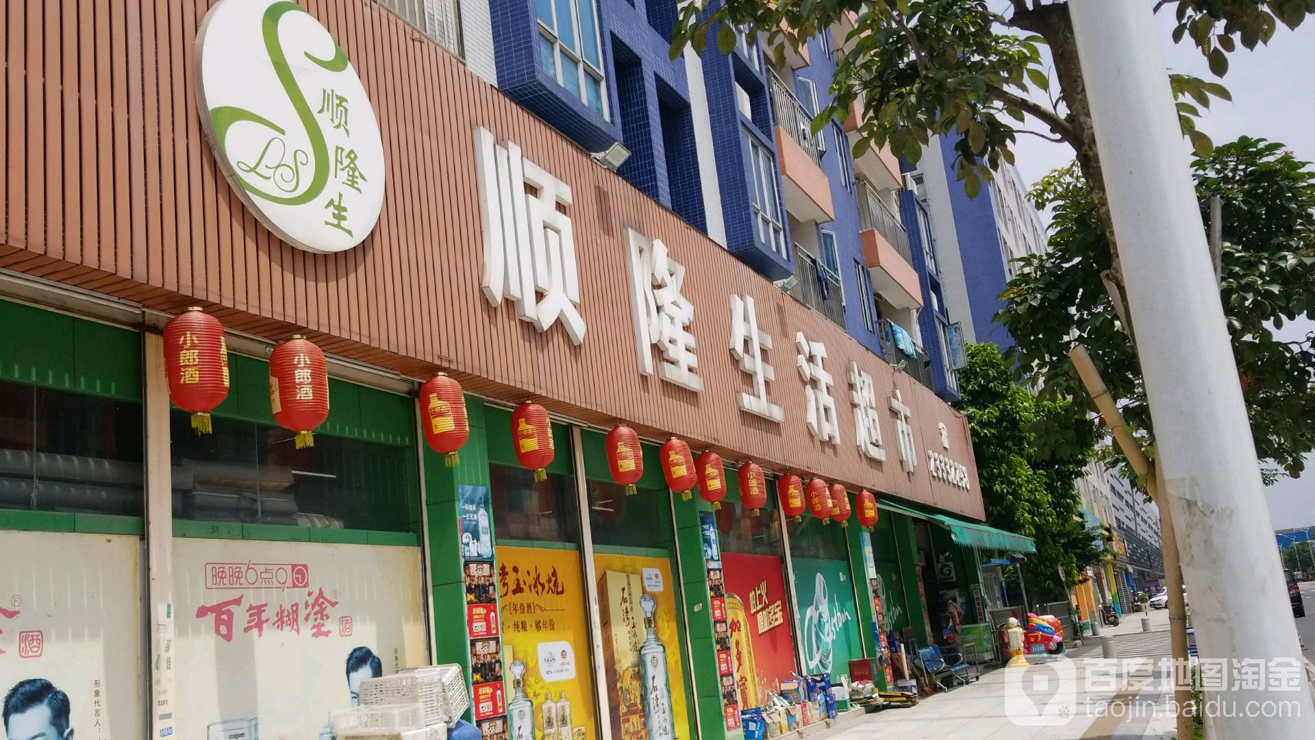 顺隆生活超市