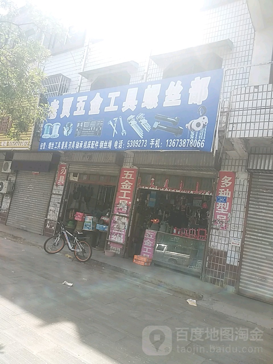 沈丘县槐店回族镇老贾五金工具螺丝部