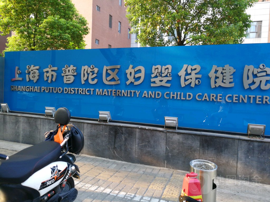 普陀区妇婴保健院