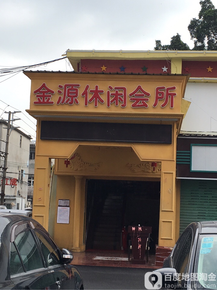 金源足道
