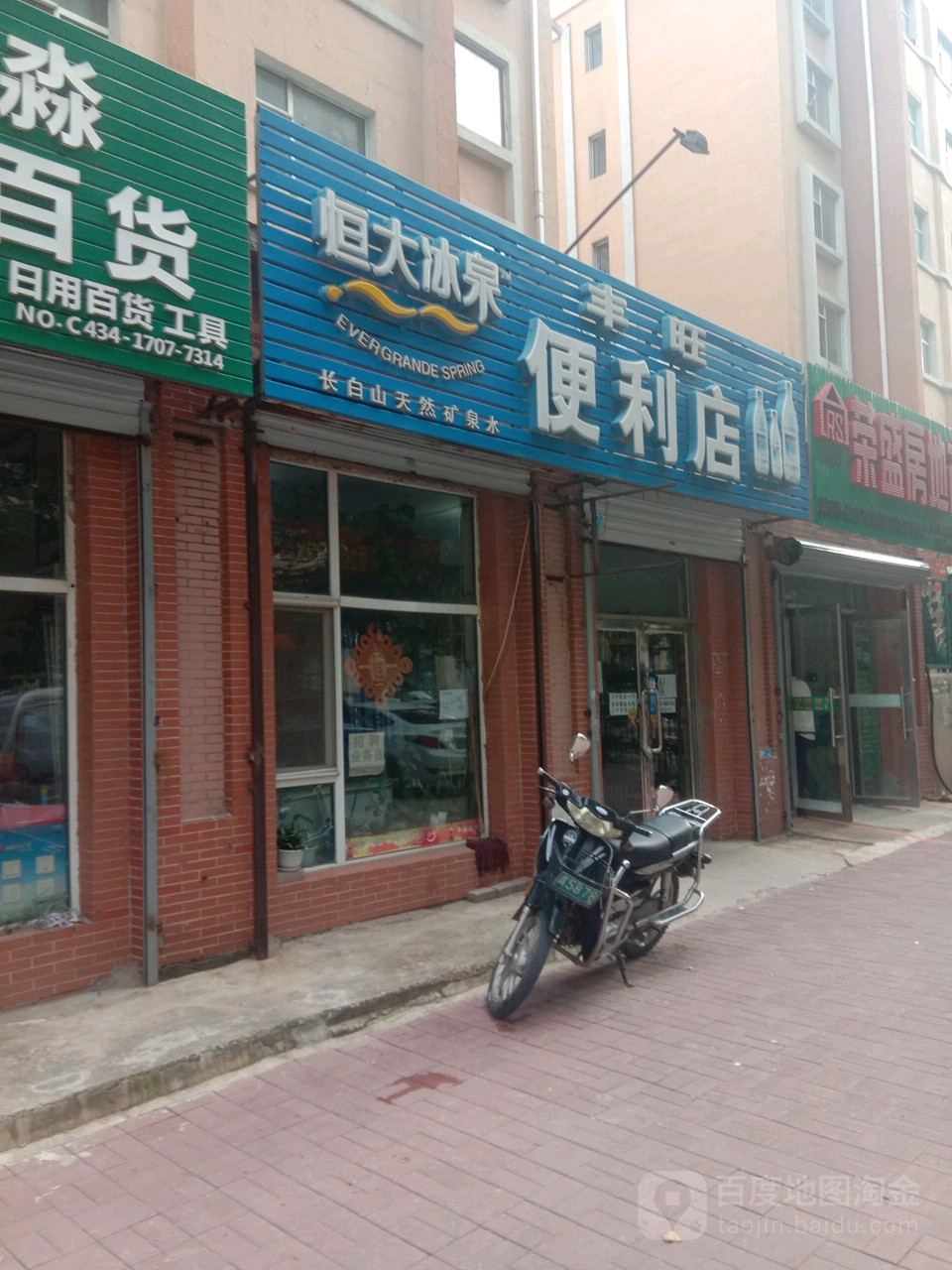 丰旺便利店