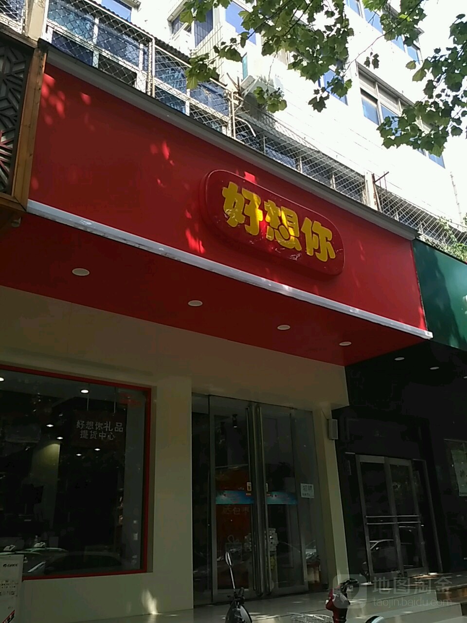 好想你(南阳群办路店)