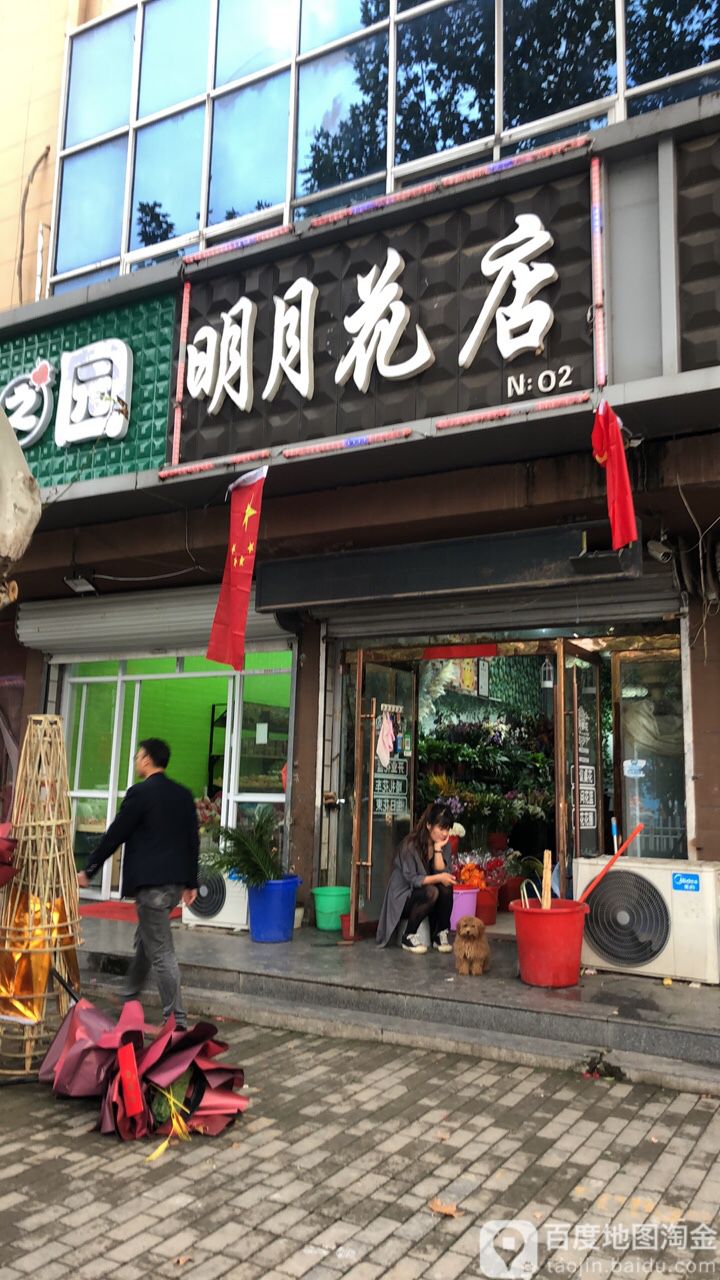 明月花店