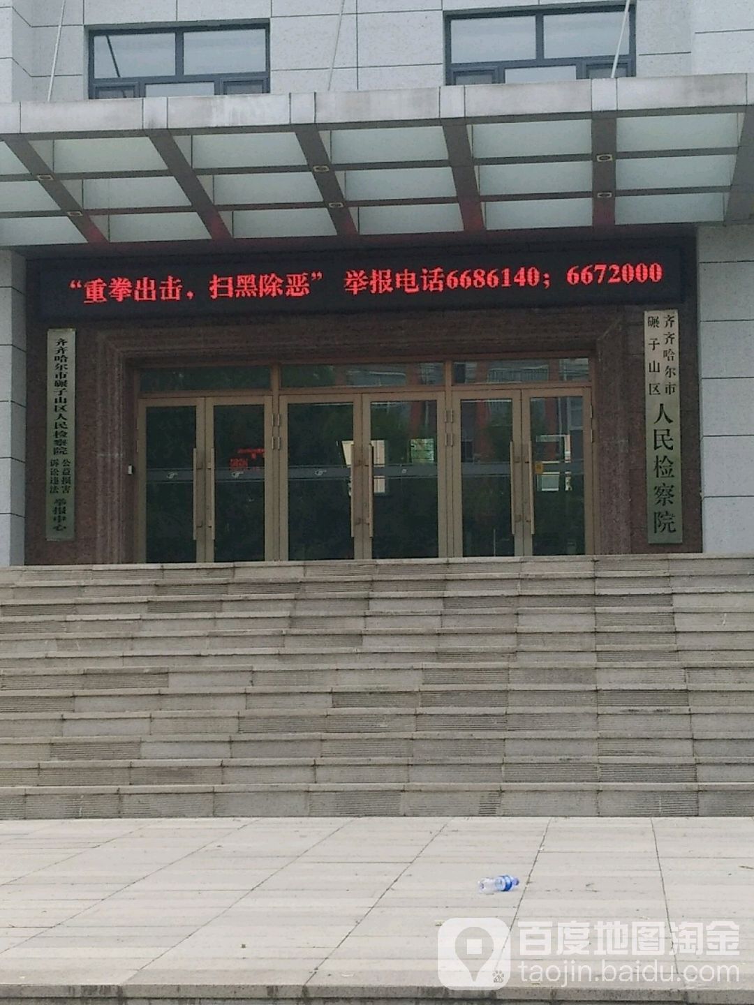 黑龍江省齊齊哈爾市碾子山區人民檢察院