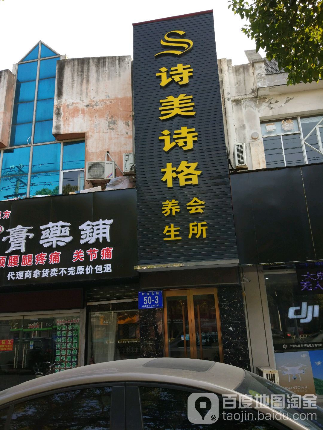 诗美诗阁格(泰州鼓楼店)