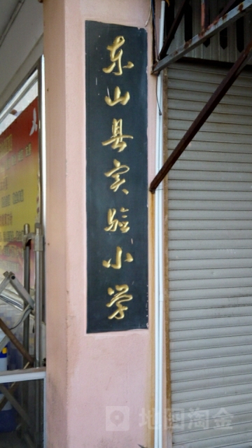 东山县实验小学