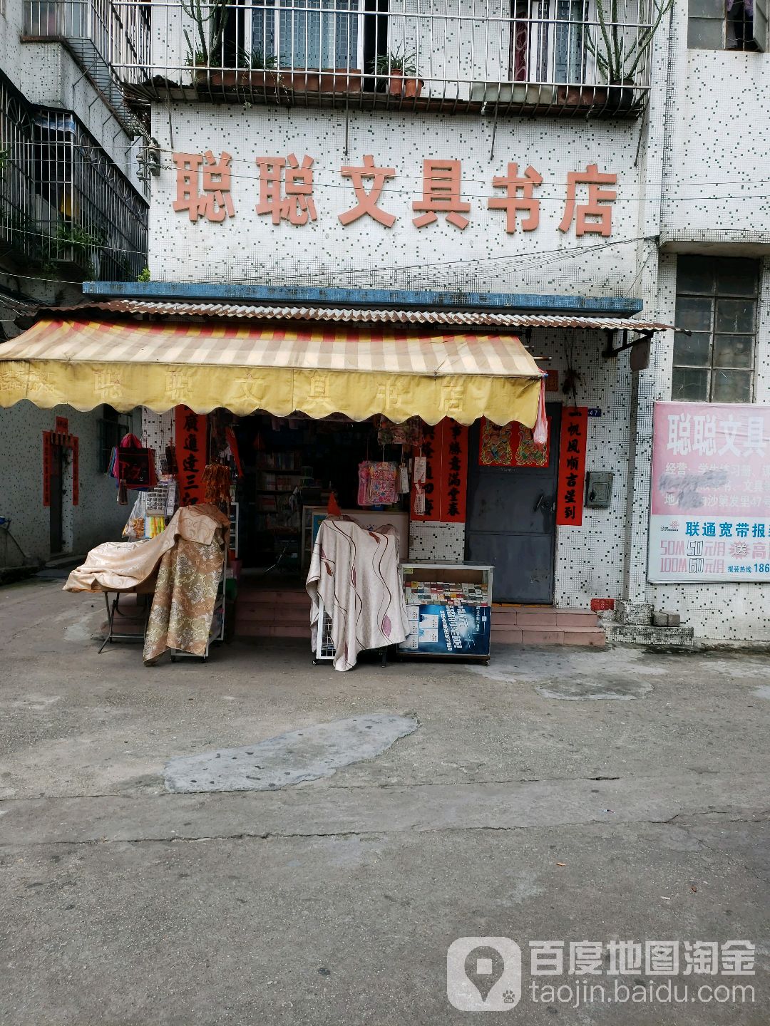 聪聪文具书店