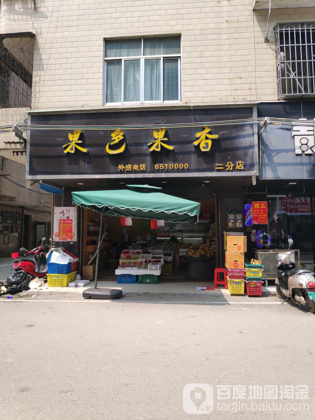 果色果香(二分店)