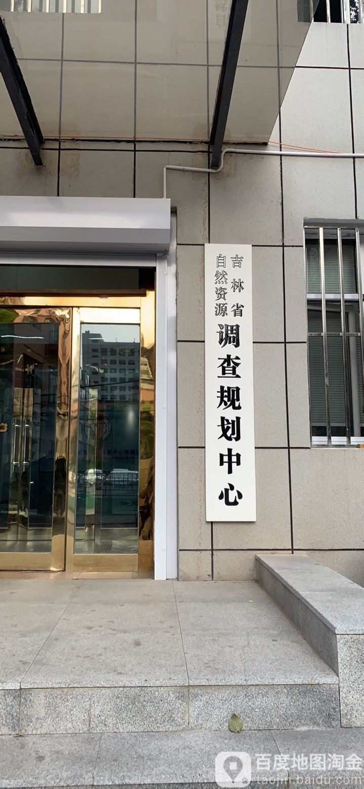 吉林省自然资源调查规划中心