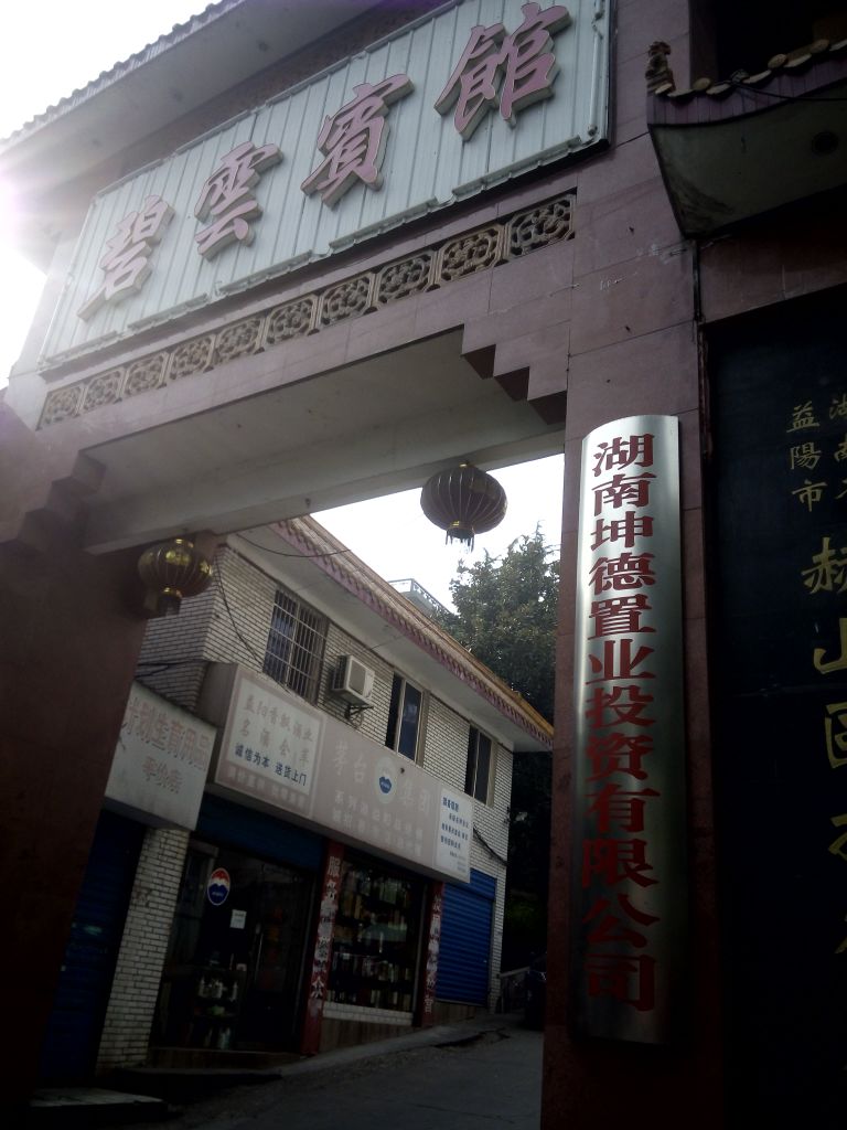 毕云宾馆(桃花仑东路店)