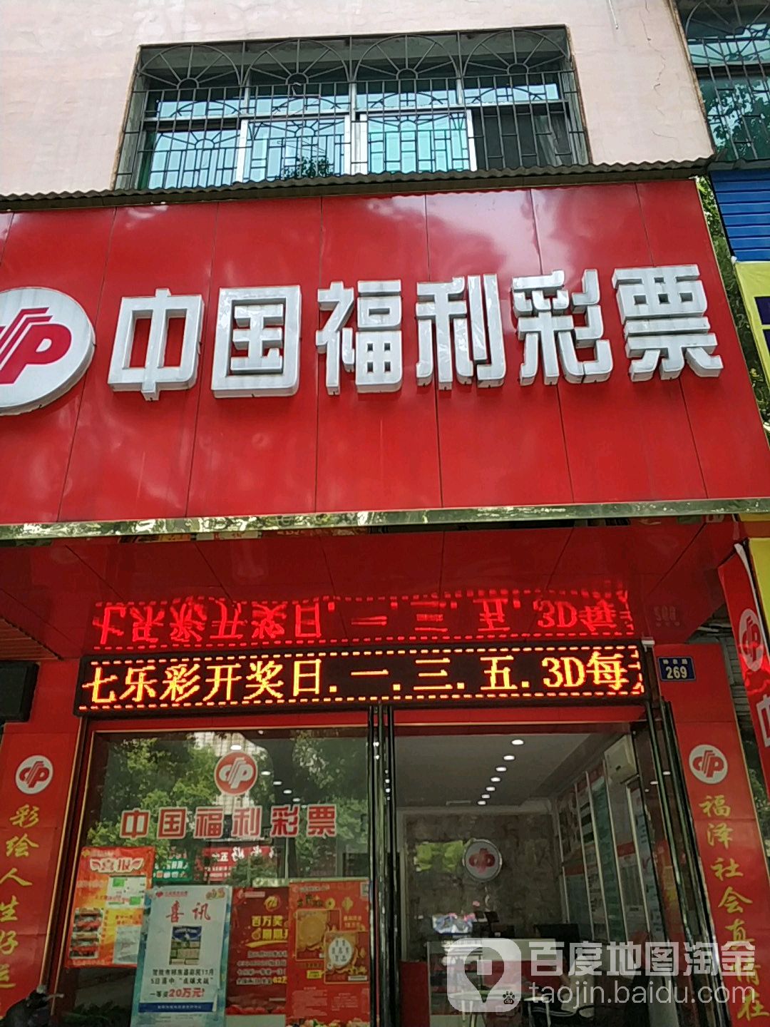 中国福利彩票(神农路店)