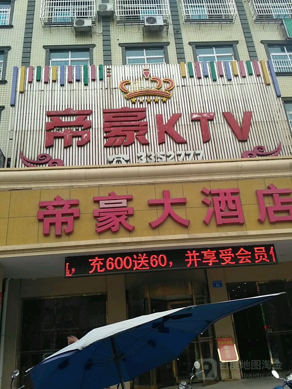 帝豪KTV(云溪店)