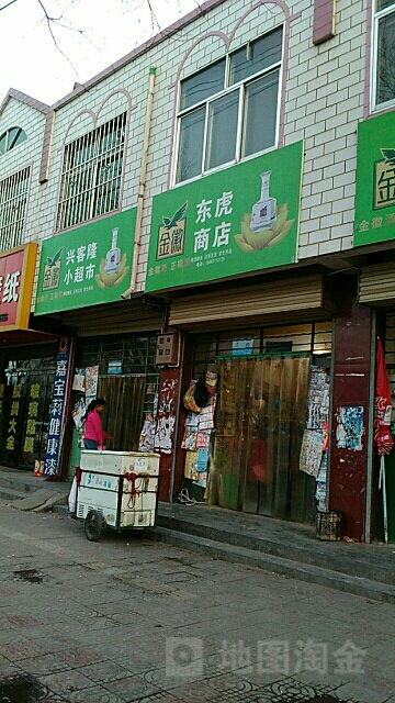 兴客隆小超市