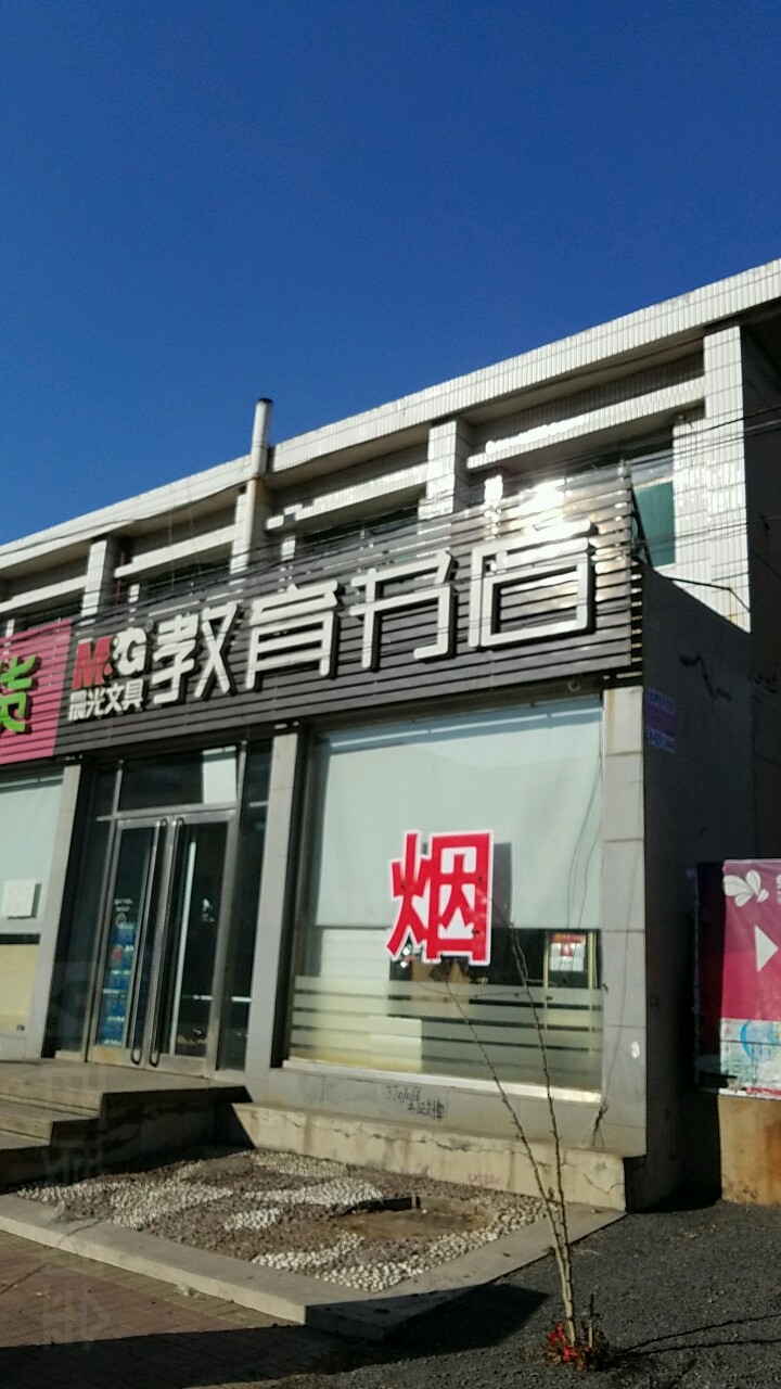 教育书店