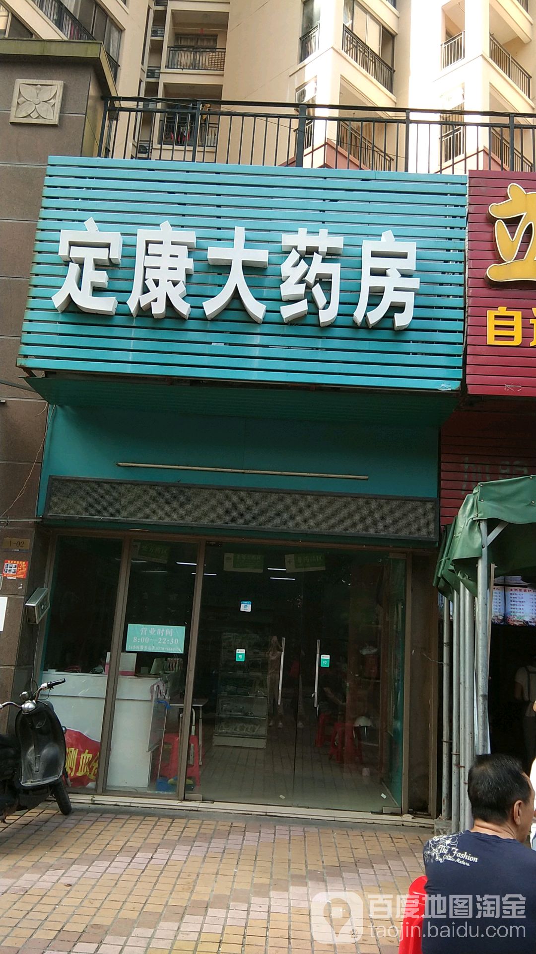 定康大药房(北部湾大道店)