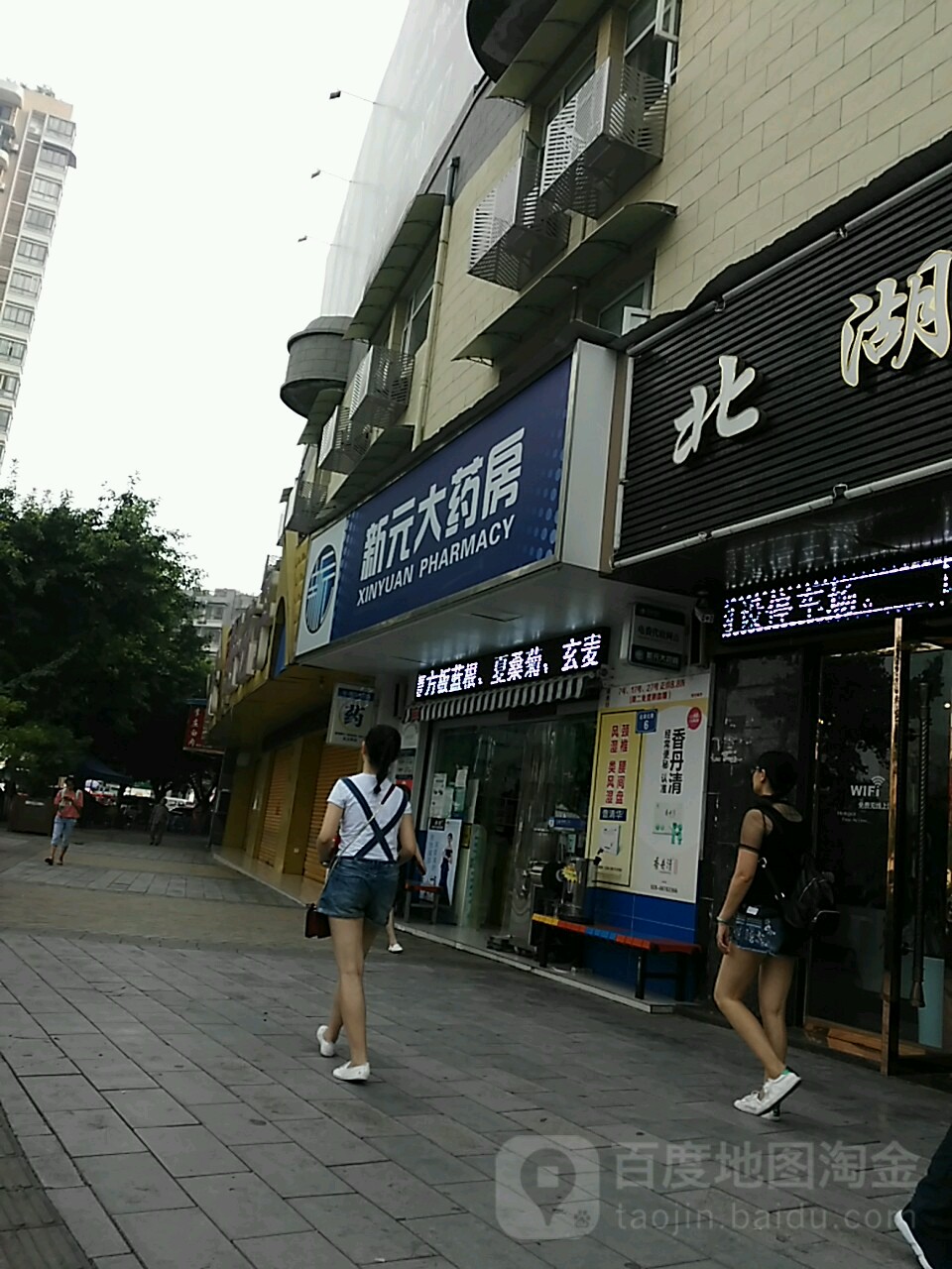 新元大药房(福海苑店)