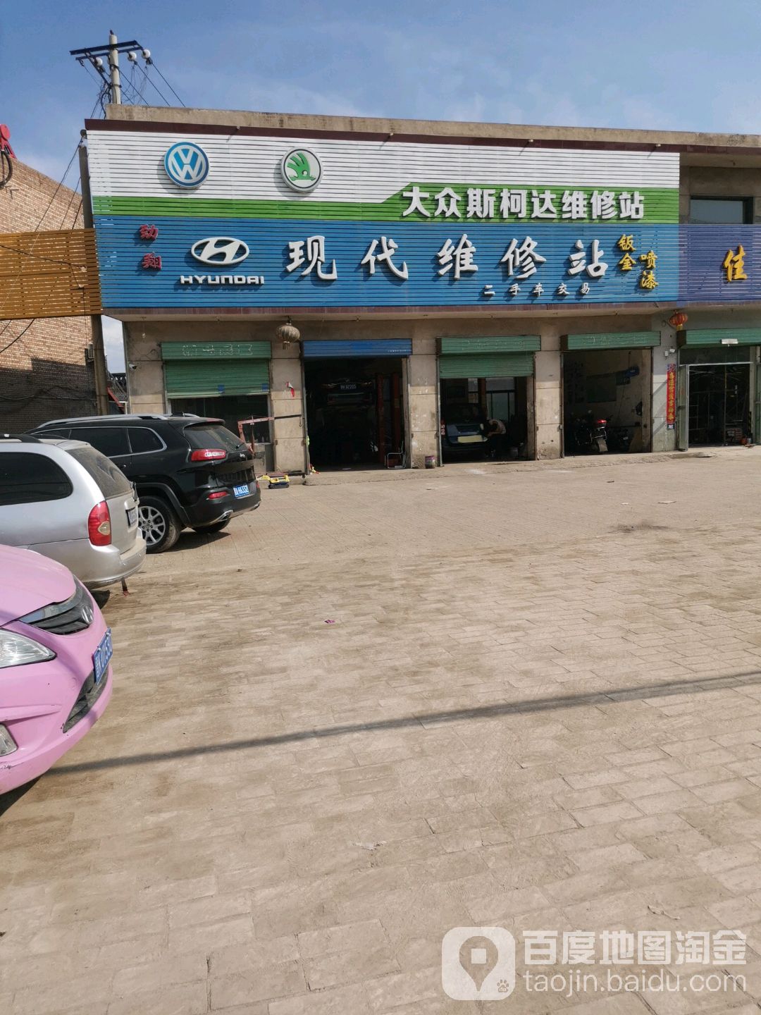 现代维修站