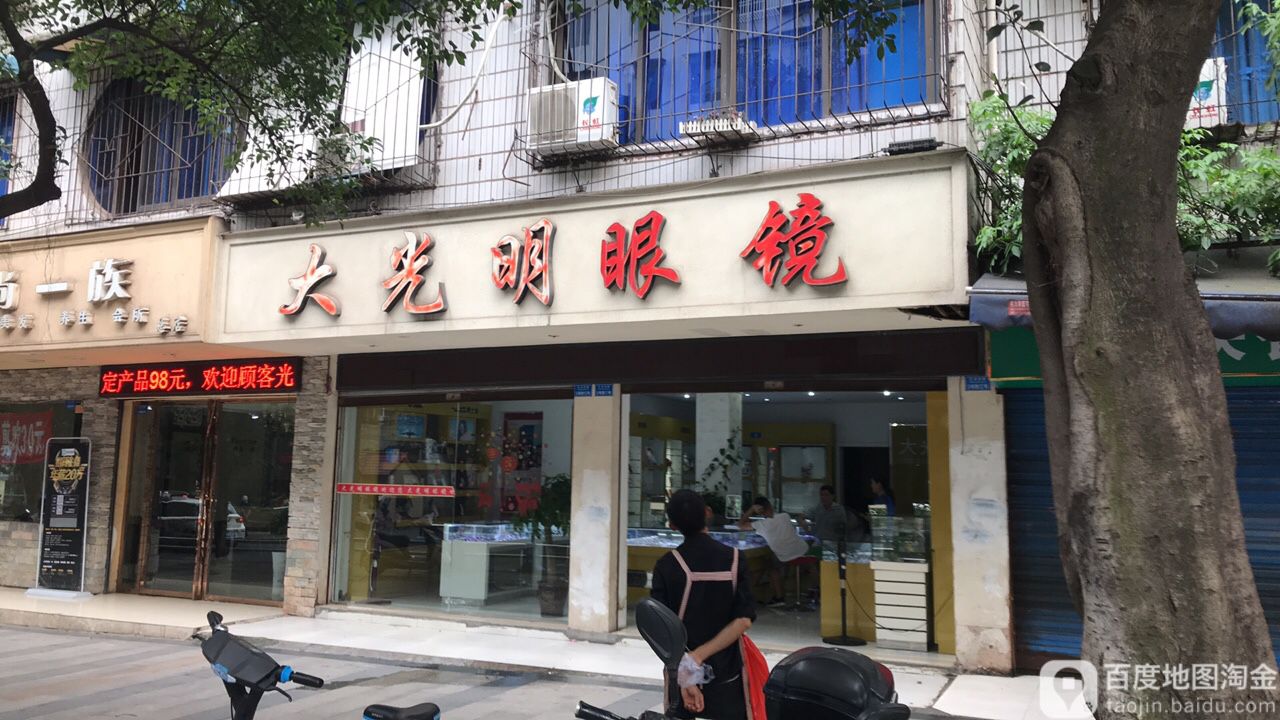大光明眼镜(红丰东路店)