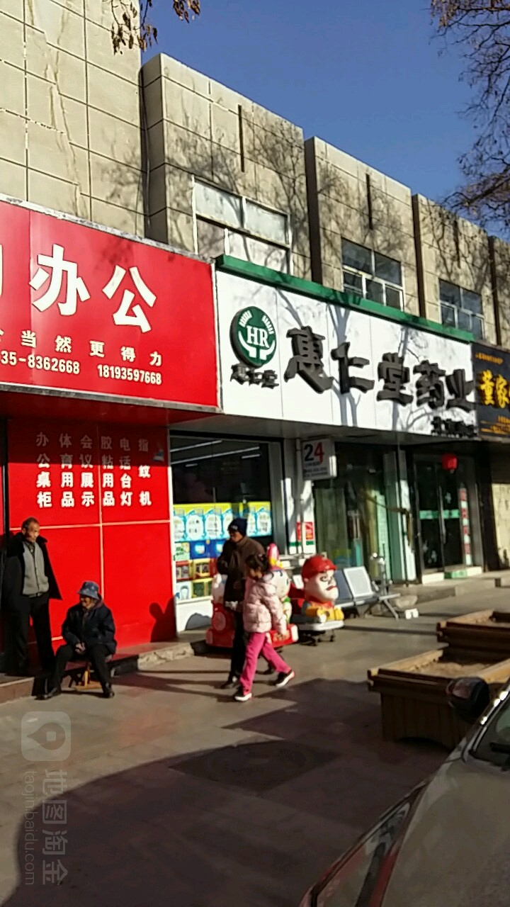 惠仁堂药店(北京路店)
