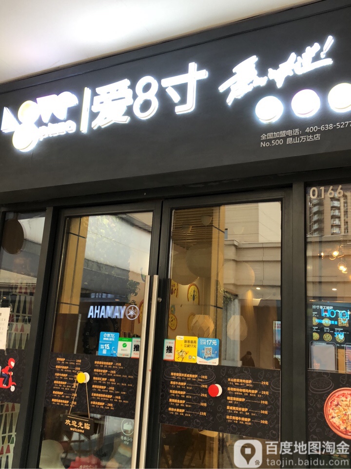 爱8寸(万达广场店昆山店)