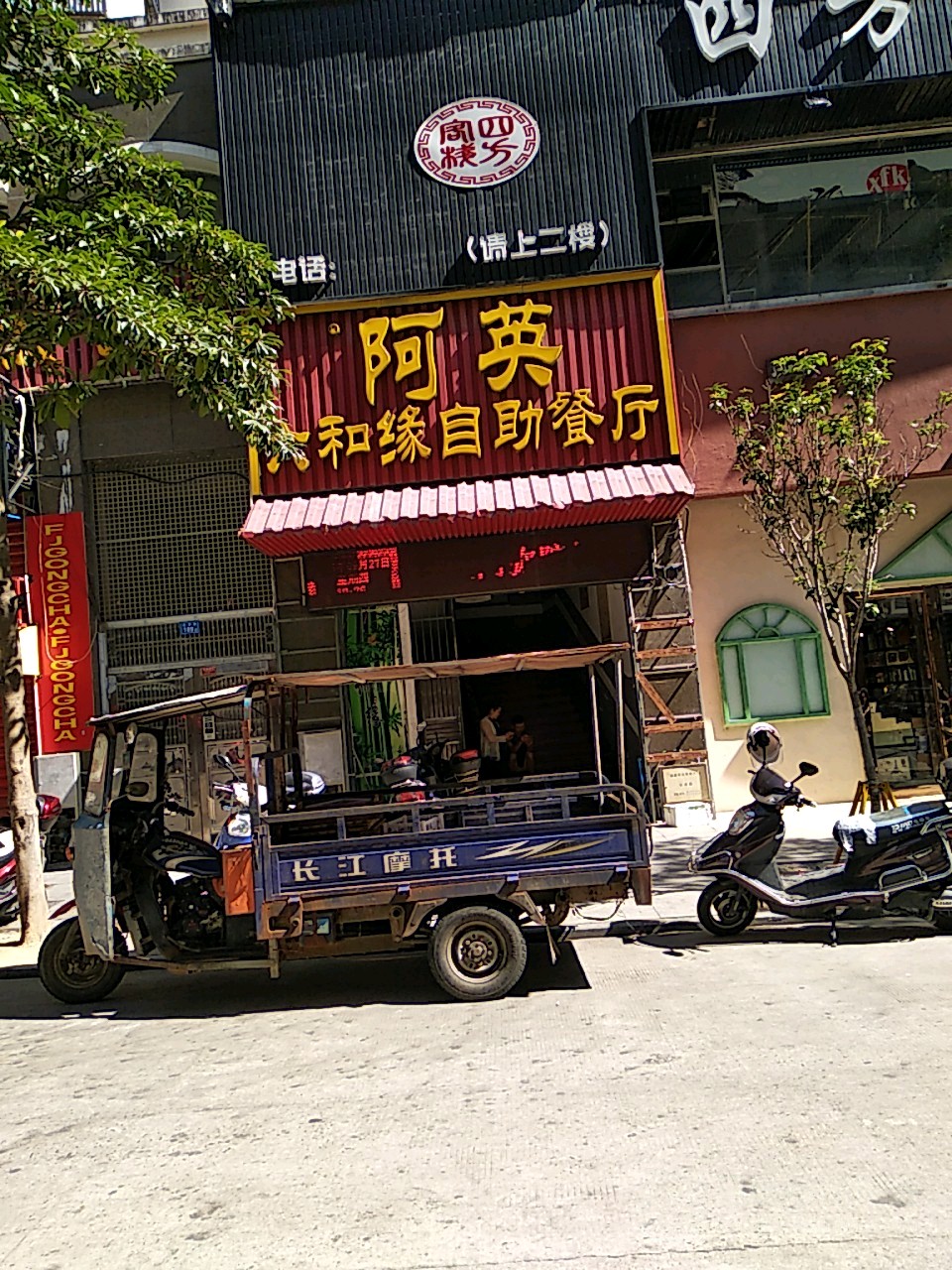 阿英六合缘自助餐厅