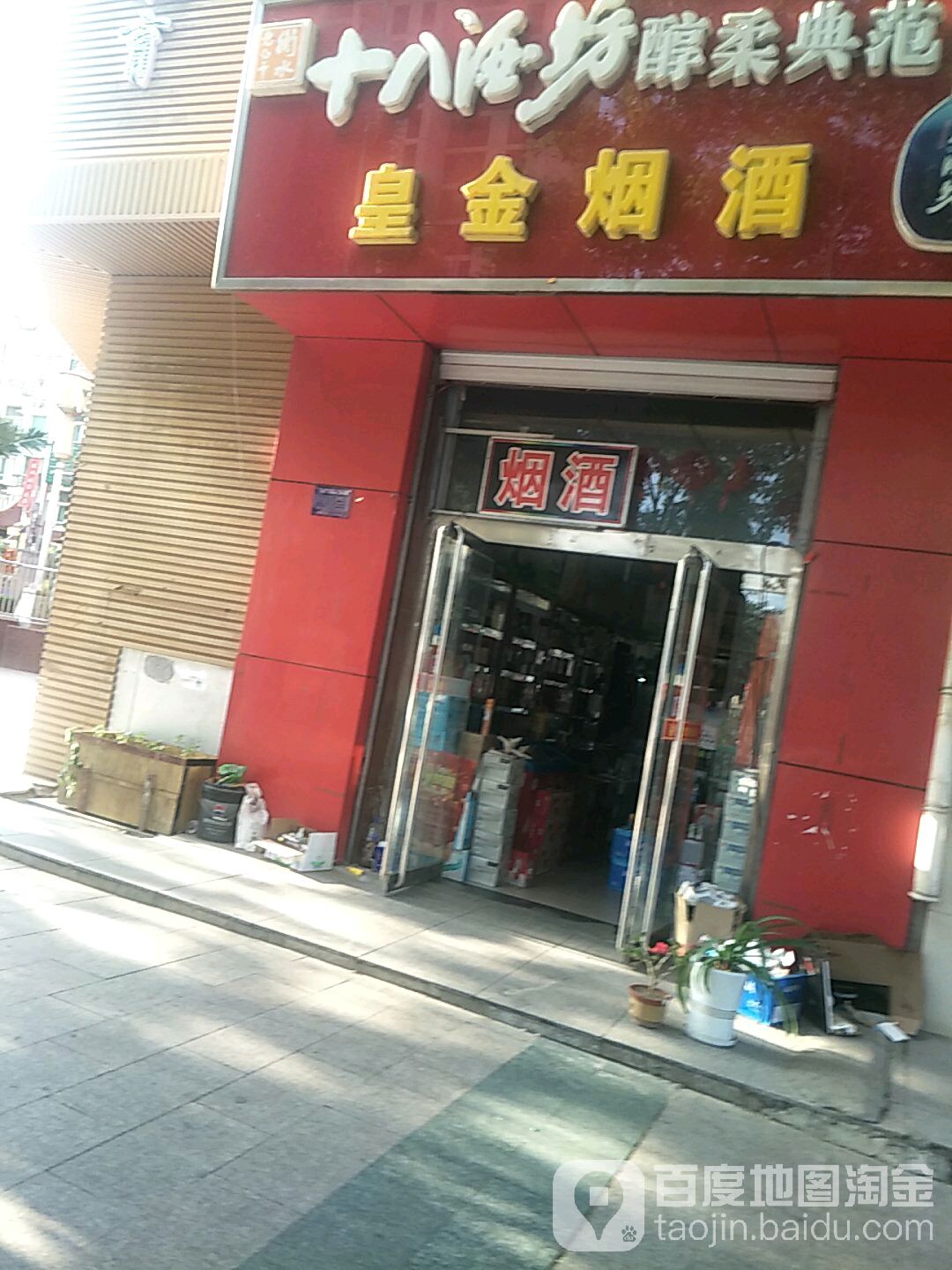 皇金烟酒