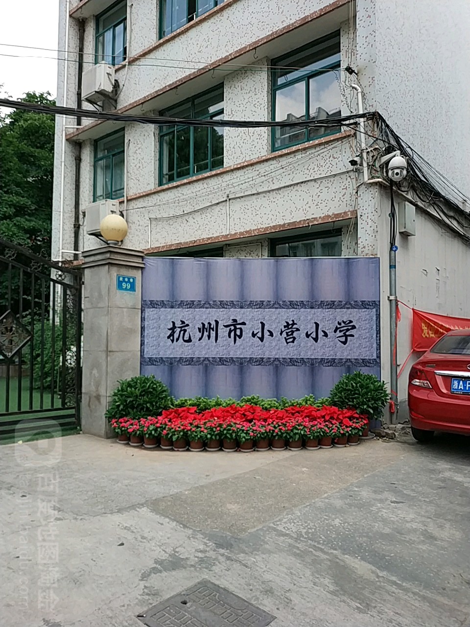 杭州市小营巷小学